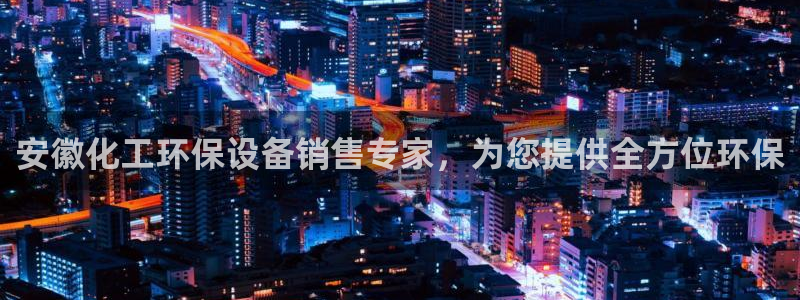 亿万剧情详解：安徽化工环保设备销售专家，为您提供全方位环保