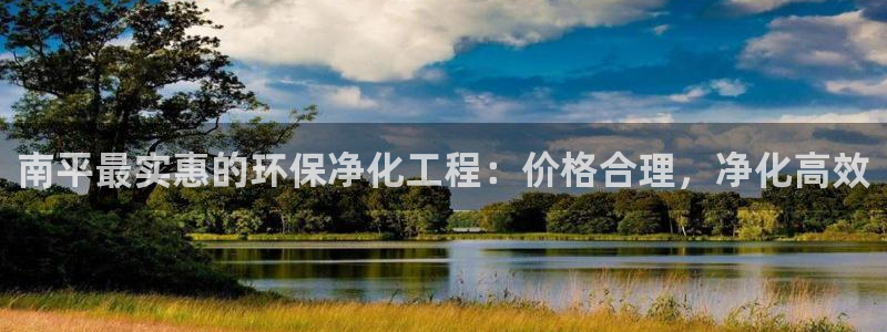 亿万剪辑：南平最实惠的环保净化工程：价格合理，净化高效