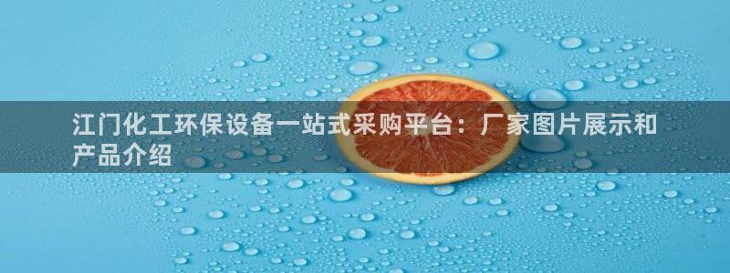 官方网站下载亿万人生：江门化工环保设备一站式采购平台：厂家图片展示和
产品介绍