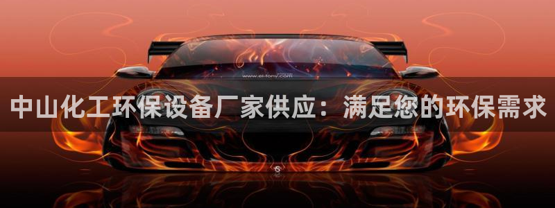 亿万剪辑：中山化工环保设备厂家供应：满足您的环保需求