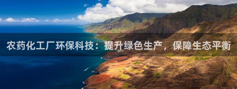 亿万同人字幕组的个人主页：农药化工厂环保科技：提升绿色生产，保障生态平衡