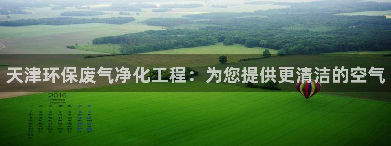 亿万先生mr07：天津环保废气净化工程：为您提供更清洁的空气