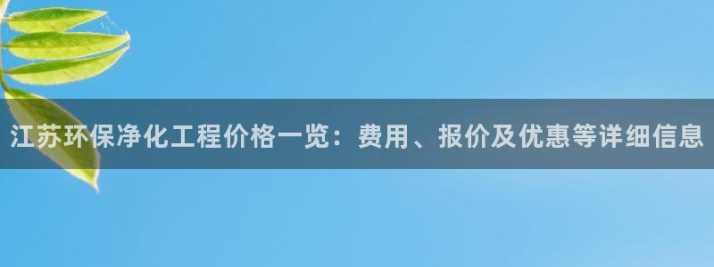 亿万百度贴吧：江苏环保净化工程价格一览：费用、报价及优惠等详细信息