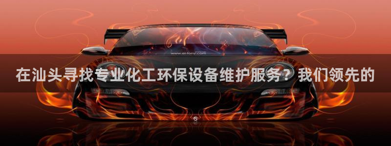 亿万同人字幕组的个人主页：在汕头寻找专业化工环保设备维护服务？我们领先的
