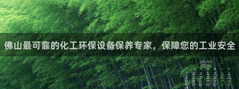 亿万28下载地址：佛山最可靠的化工环保设备保养专家，保障您的工业安全