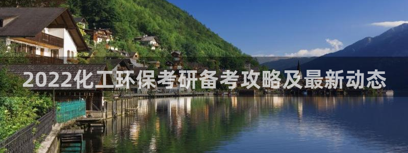 亿万首富手游兑换码：2022化工环保考研备考攻略及最新动态