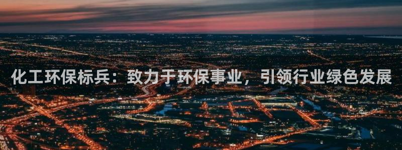 亿万城市手游：化工环保标兵：致力于环保事业，引领行业绿色发展