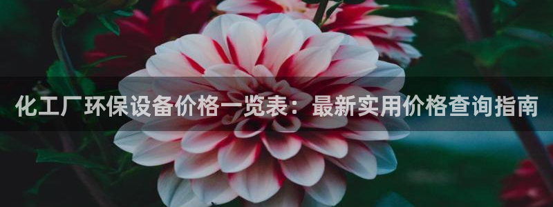 亿万个世界 科幻简介：化工厂环保设备价格一览表：最新实用价格查询指南