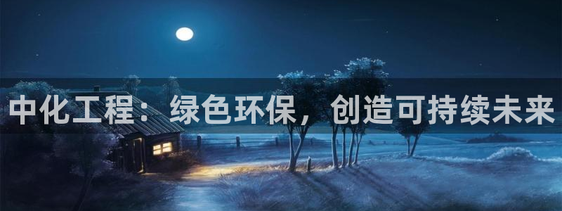 亿万小说免费阅读全文：中化工程：绿色环保，创造可持续未来