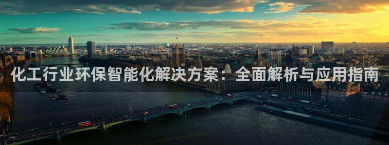 亿万先生007网页登录不了：化工行业环保智能化解决方案：全面解析与应用指南