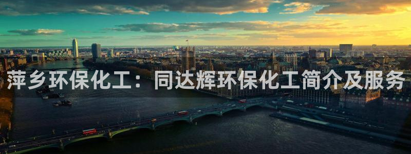 亿万先生手游下载：萍乡环保化工：同达辉环保化工简介及服务