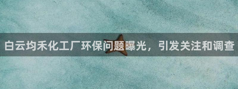 亿万剧情详解：白云均禾化工厂环保问题曝光，引发关注和调查