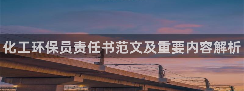 亿万先生客户端官网下载：化工环保员责任书范文及重要内容解析