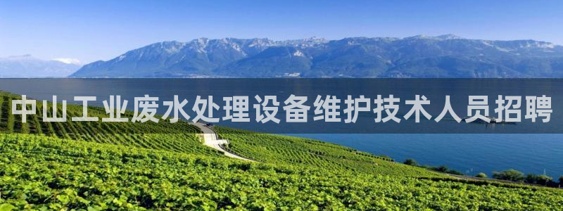 亿万先生下载客户端：中山工业废水处理设备维护技术人员招聘