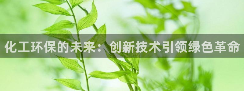 亿万第一集：化工环保的未来：创新技术引领绿色革命