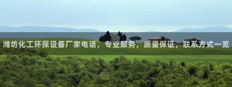 亿万第一集：潍坊化工环保设备厂家电话，专业服务，质量保证，联系方式一览