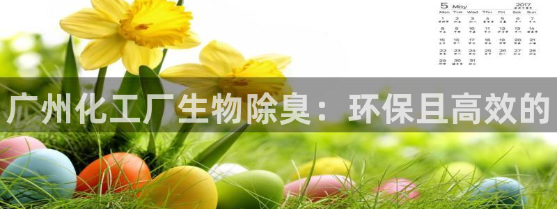 亿万国际合法吗：广州化工厂生物除臭：环保且高效的