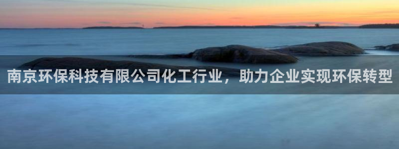 亿万城市手游官网：南京环保科技有限公司化工行业，助力企业实现环保转型