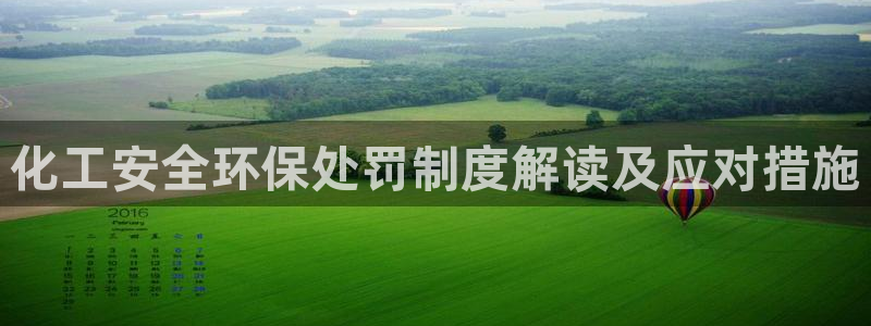 亿万的亿：化工安全环保处罚制度解读及应对措施
