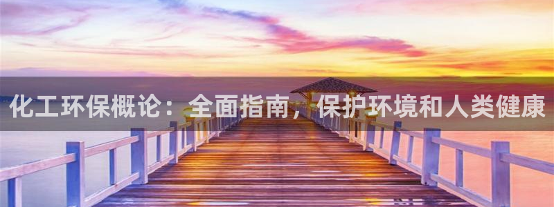 亿万首富手游：化工环保概论：全面指南，保护环境和人类健康