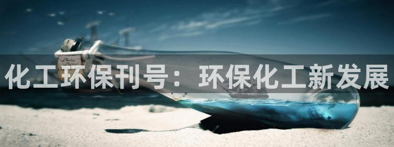 亿万手游官网：化工环保刊号：环保化工新发展