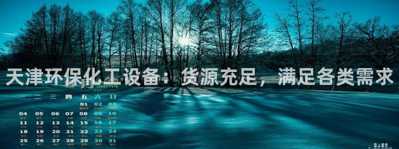 亿万第一集：天津环保化工设备：货源充足，满足各类需求