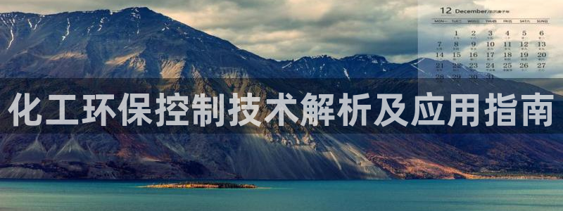 亿万先生充电桩怎么样：化工环保控制技术解析及应用指南