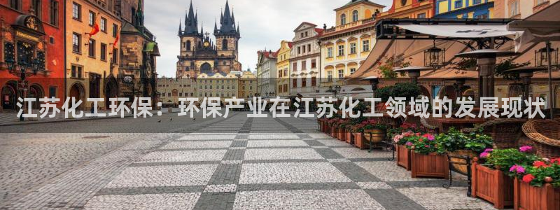 亿万先生官方网站：江苏化工环保：环保产业在江苏化工领域的发展现状