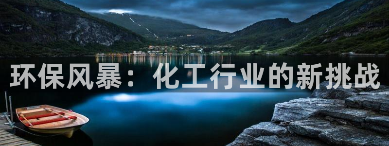 亿万钱包app下载：环保风暴：化工行业的新挑战