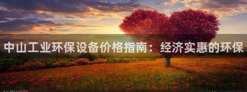 亿万集团：中山工业环保设备价格指南：经济实惠的环保