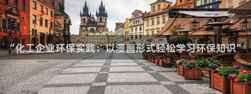 亿万先生网站：“化工企业环保实践：以漫画形式轻松学习环保知识”
