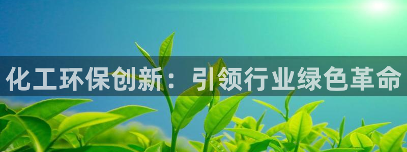 亿万个世界 科幻简介：化工环保创新：引领行业绿色革命