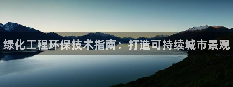 亿万万作者：绿化工程环保技术指南：打造可持续城市景观