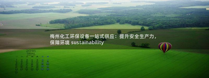亿万先生手机客户端：梅州化工环保设备一站式供应：提升安全生产力，
保障环境 sustainability