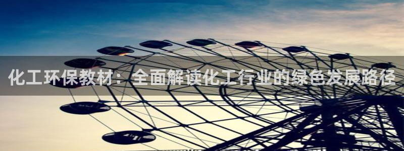 亿万百度百科：化工环保教材：全面解读化工行业的绿色发展路径