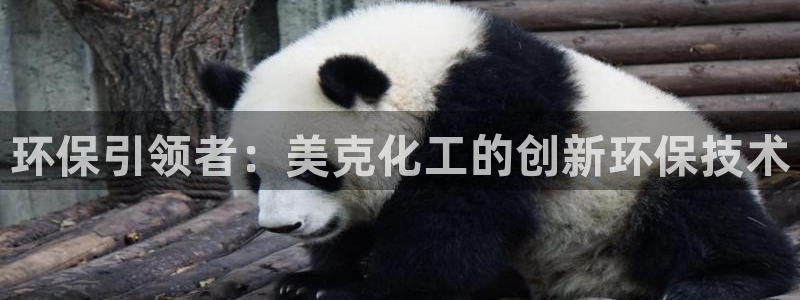 亿万先生mr07官网：环保引领者：美克化工的创新环保技术