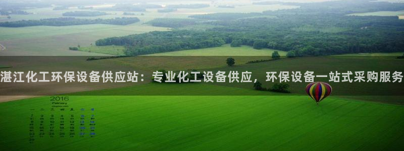亿万先生官方网站下载：湛江化工环保设备供应站：专业化工设备供应，环保设备一站式采购服务