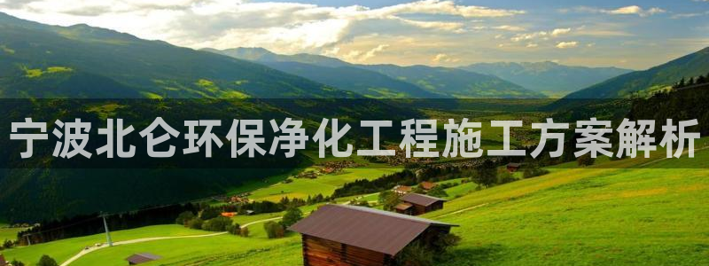 亿万先生官方网站下载安装：宁波北仑环保净化工程施工方案解析