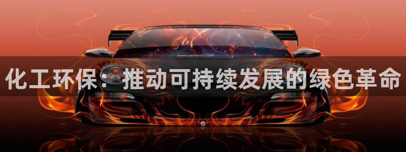 亿万首富手游兑换码：化工环保：推动可持续发展的绿色革命