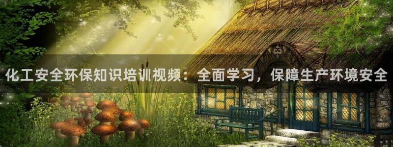 亿万剧集：化工安全环保知识培训视频：全面学习，保障生产环境安全