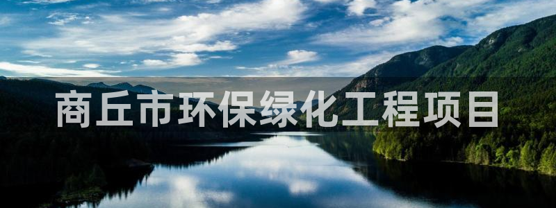 mr07亿万先生：商丘市环保绿化工程项目