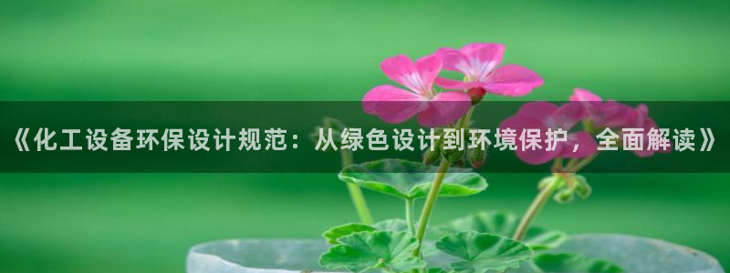 mr8001亿万先生在线存款：《化工设备环保设计规范：从绿色设计到环境保护，全面解读》