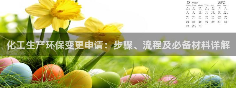 亿万先生官方网站：化工生产环保变更申请：步骤、流程及必备材料详解