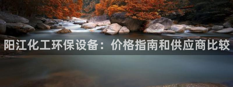 亿万先生充电桩：阳江化工环保设备：价格指南和供应商比较