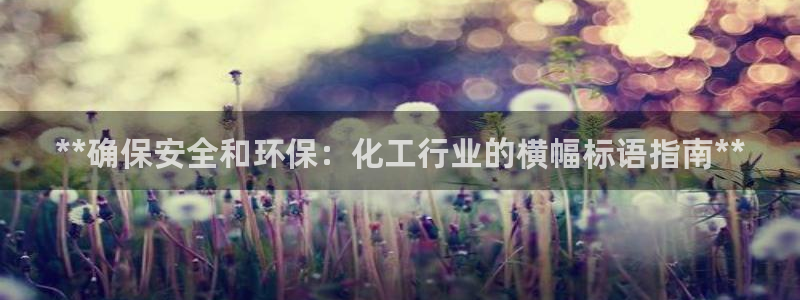 亿万集团有限公司：**确保安全和环保：化工行业的横幅标语指南**
