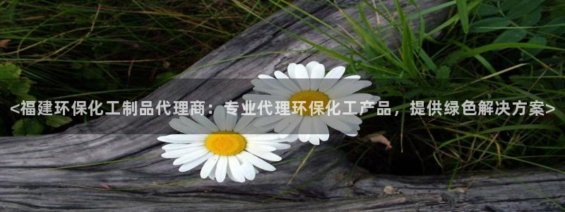 亿万讲了什么：<福建环保化工制品代理商：专业代理环保化工产品，提供绿色解决方案>