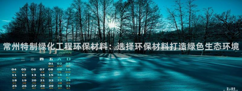 亿万先生mr07：常州特制绿化工程环保材料：选择环保材料打造绿色生态环境