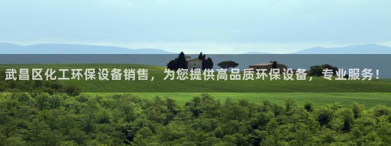 亿万网络科技有限公司ceo：武昌区化工环保设备销售，为您提供高品质环保设备，专业服务！