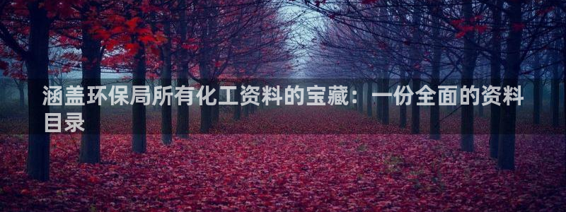亿万同人字幕组的个人主页：涵盖环保局所有化工资料的宝藏：一份全面的资料
目录
