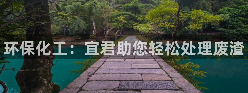 亿万首富游戏：环保化工：宜君助您轻松处理废渣